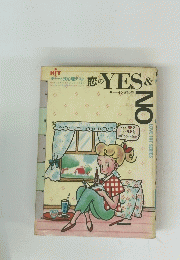 恋のYES&NO