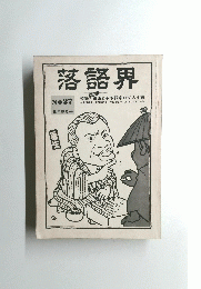 落語界