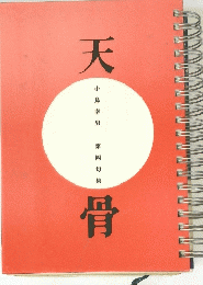 天骨