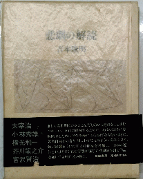 悲劇の解説吉本隆明