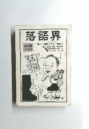 落語界　１１月