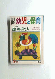 幼児と保育　9 月号
