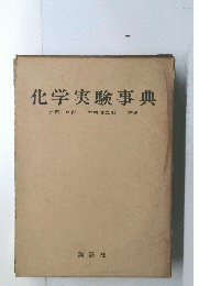 化学実験事典