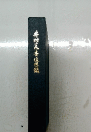 井村荒喜追想錫