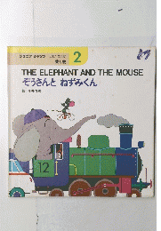 THE ELEPHANT AND THE MOUSE　2