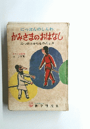 にっぽんのしんわかみさまのおはなし