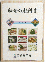 和食の教科書