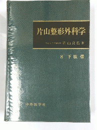 片山整形外科学