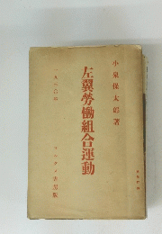 左翼勞働組合運動
