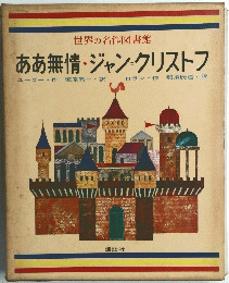 ああ無情・ジャン=クリストフ