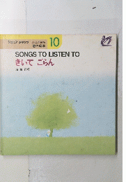 SONGS　TO　LISTEN　TO　きいてごらん　10
