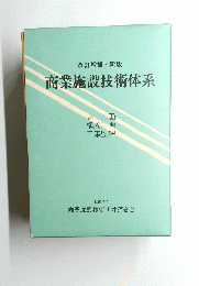 商業施設技術体系