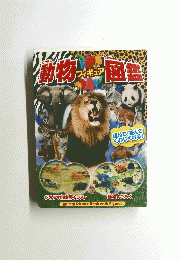 動物フィギュア図鑑