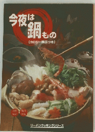 今夜は、 鍋 もの