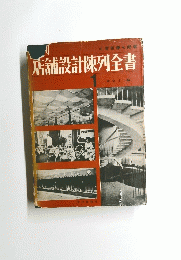 店舗設計陳列全書　1