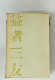 益者三友