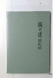 絹の道原町田