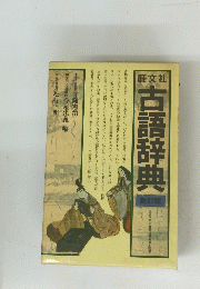 古語辞典 