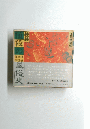 値段の風俗史　