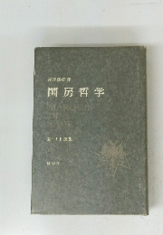 閨房哲学