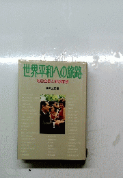 世界平和への旅路　池田会長と地球家族