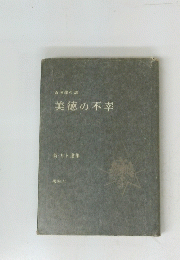 美徳の不幸