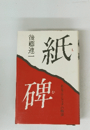 紙碑