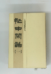 忙中閑話　一