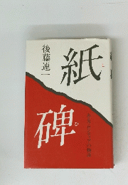 紙碑