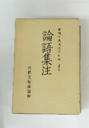 論語集注
