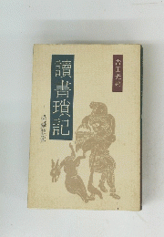 讀書瑣記