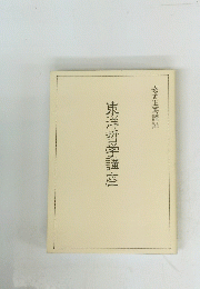 東洋哲学講座