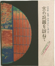 京の庭園を訪ねて
