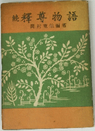 続釋尊物語