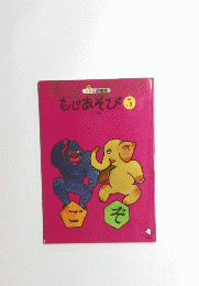 もじあそび　5