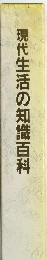 現代生活の知識百科