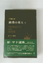 悪徳の栄え　(下)