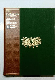 ASAHI ENCYCLOPEDIA THE WORLD OF PLANTS　5