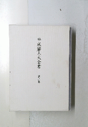 平成俳人大全書　第三巻