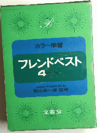 フレンドベスト　4