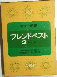 フレンドベスト　3