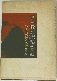 名古屋空襲誌金八冊