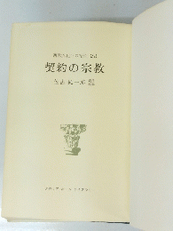 西欧文化への招待22　契約の宗教