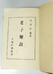 老子解説