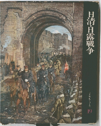 日清・日露戦争　19