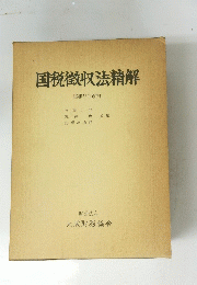 国税徴収法精解