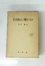 日本史をどう観るべきか
