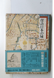 探訪日本の城　