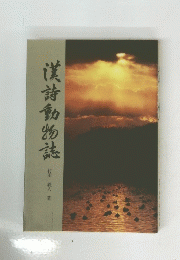 漢詩動物誌