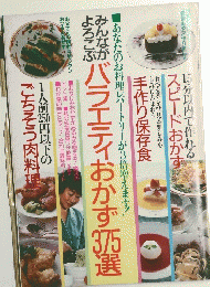 バラエティおかず375選
